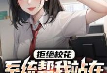 拒绝校花,系统帮我站在世界之巅小说全文哪里可以免费看?-酷悦文学