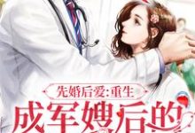 主人公叶宁顾锋小说先婚后爱:重生成军嫂后的逆袭之路在线章节阅读-酷悦文学