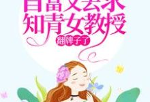 小说《七零：首富又去求知青女教授翻牌子了》在线章节阅读-酷悦文学