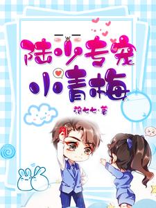 陆少专宠小青梅千铃陆时蕴，陆少专宠小青梅在线无弹窗阅读