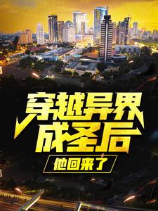 主人公叫叶尘慕容秋水的小说穿越异界成圣后，他回来了在线阅读章节