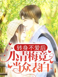 转身不爱后，小青梅竟当众表白苏辰顾伶依在线章节免费阅读