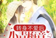 转身不爱后，小青梅竟当众表白免费阅读，转身不爱后，小青梅竟当众表白章节目录-酷悦文学