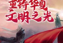 哪里能找到诸神之战：我将重铸华夏文明之光小说的全部章节？-酷悦文学