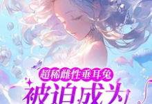 元杳很多雄性为主角的小说叫什么？免费看超稀雌性垂耳兔，被迫成为万人迷-酷悦文学