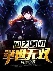 已完结小说《国之利刃：举世无双》章节在线阅读