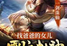 一剑诛仙，找爸爸的女儿震惊封神陆长生小说在线章节免费阅读-酷悦文学