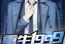 重生1999小说,重生1999陈安许长歌-酷悦文学