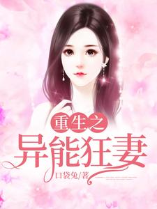 火梦雅火青为主角的小说好看吗？免费读重生之异能狂妻