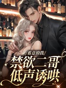 寻找蓄意撩拨，禁欲二哥低声诱哄小说的最新更新章节
