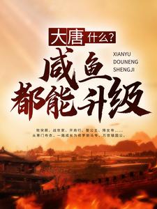 大唐：什么？咸鱼都能升级小说最新章节在哪里可以读到？