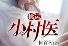 主人公段飞卓嫚双皇甫烈公孙慎小说桃运小村医在线章节阅读-酷悦文学