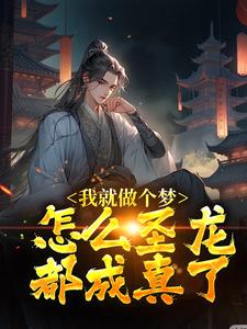 主人公叫苏晨的小说我就做个梦，怎么圣龙都成真了？在线阅读章节