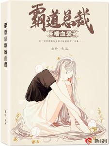 安雪珍欧阳宏海是哪本书的主角？霸道总裁嗜血爱免费读