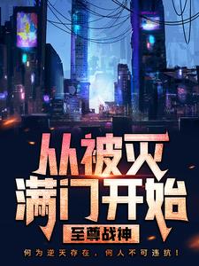 至尊战神：从被灭满门开始小说，至尊战神：从被灭满门开始章节在线阅读