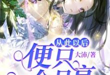 从此以后便只一个月亮(张逸程嘉颖)在线免费阅读-酷悦文学