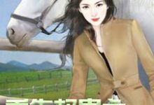 重生权贵之傲娇大小姐小说免费资源，重生权贵之傲娇大小姐在线阅读-酷悦文学