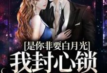 顾歆悦陆辞遇是哪本书的主角？寻找是你非要白月光，我封心锁爱合理吧免费阅读-酷悦文学