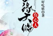 主角晴岚吴有田小说良缘天赐有心人免费阅读-酷悦文学