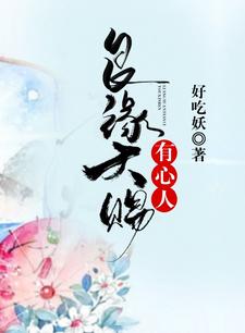 主角晴岚吴有田小说良缘天赐有心人免费阅读