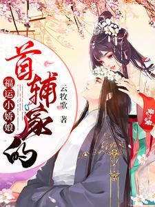 顾乔裴修言是哪本书的主角？寻找首辅家的福运小娇娘免费阅读