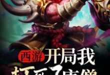 西游：开局我打死了唐僧小说免费资源，西游：开局我打死了唐僧在线阅读-酷悦文学