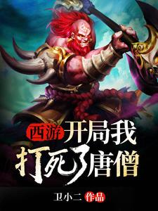 西游：开局我打死了唐僧免费阅读，西游：开局我打死了唐僧章节目录