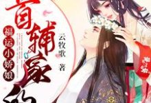 《首辅家的福运小娇娘》小说主角顾乔裴修言章节章节免费在线阅读-酷悦文学