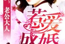 主角陆小川赫连徵小说完结版在线阅读，惹爱成婚免费看-酷悦文学