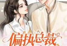 《偏执总裁的心尖宠》小说章节在线试读，《偏执总裁的心尖宠》最新章节目录-酷悦文学