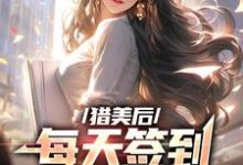 求陆凡白凤仪小说免费资源-酷悦文学