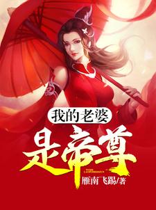 小说《我的老婆是帝尊》章节阅读
