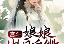 孟娴湘赵君珩为主角的小说好看吗?免费读宫斗:娘娘出身卑微,却是后宫独宠-酷悦文学