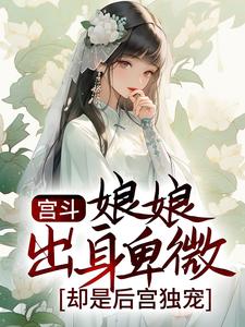 孟娴湘赵君珩为主角的小说好看吗？免费读宫斗：娘娘出身卑微，却是后宫独宠