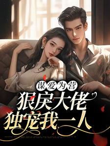 谋爱为营：狠戾大佬独宠我一人温情祁宸小说大结局免费试读