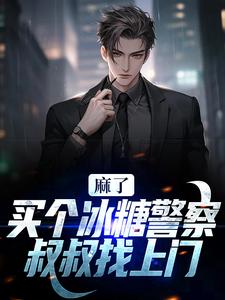 小说《麻了！买个冰糖警察叔叔找上门》章节免费阅读