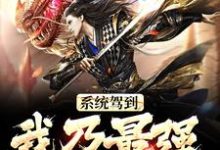 李源小说叫什么(系统驾到,我乃最强仙皇之资免费阅读)-酷悦文学