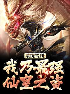 李源小说叫什么（系统驾到，我乃最强仙皇之资免费阅读）