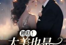 免费阅读李月湖为主角的小说，糟糕！太美也是一种烦恼在线看-酷悦文学