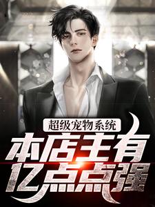 超级宠物系统！本店主有亿点点强张云张凡小说在线章节目录阅读最新章节