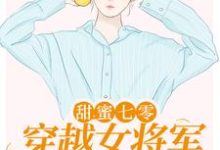 主角顾青橙江逸辰小说甜蜜七零：穿越女将军医术逆天免费阅读-酷悦文学