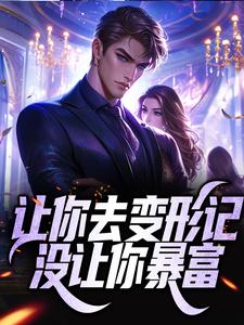 让你去变形记，没让你暴富谢航谢昌国，让你去变形记，没让你暴富最新章节