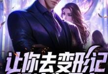 已完结小说《让你去变形记,没让你暴富》在线章节阅读-酷悦文学