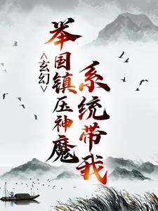 秦渊渊帝小说《玄幻：系统带我举国镇压神魔》在线阅读