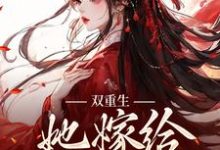 双重生:她嫁给渣男父亲章节免费在线阅读,姜清瑶贺峥完结版-酷悦文学