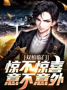 求推荐可以免费阅读双棺临门？惊不惊喜意不意外小说的网站