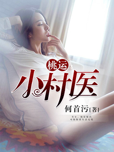 免费看桃运小村医小说的网站有哪些？