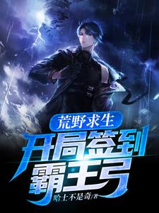 荒野求生：开局签到霸王弓姬宁夏顾影小说在线章节目录阅读最新章节