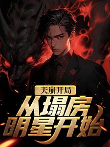 已完结小说《天崩开局！从塌房明星开始》章节免费阅读