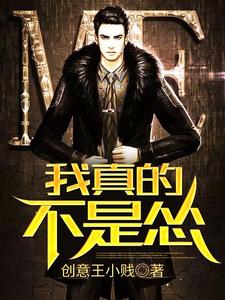 完结版《我真的不是怂》免费阅读